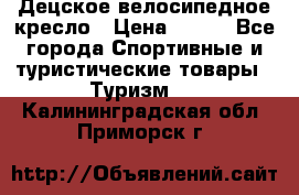 Децское велосипедное кресло › Цена ­ 800 - Все города Спортивные и туристические товары » Туризм   . Калининградская обл.,Приморск г.